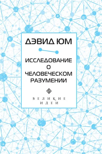 Обложка книги «Исследование о человеческом разумении»
