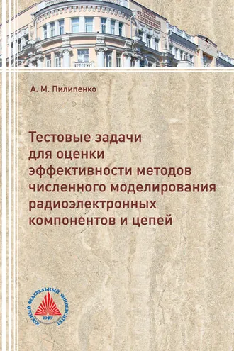 Обложка книги «Тестовые задачи для оценки эффективности методов численного моделирования радиоэлектронных компонентов и цепей»