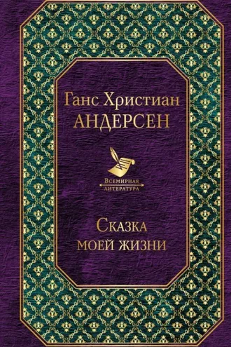 Обложка книги «Сказка моей жизни»