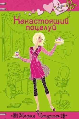 Обложка книги «Ненастоящий поцелуй»