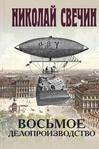 Обложка книги «Восьмое делопроизводство»