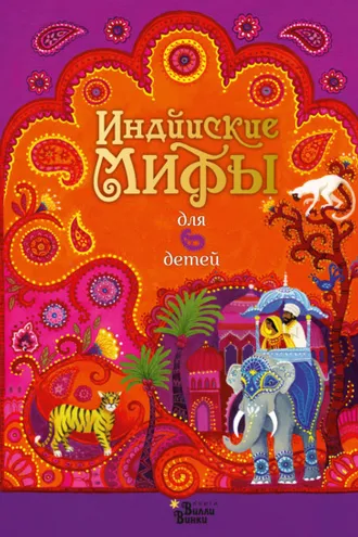 Обложка книги «Индийские мифы для детей»