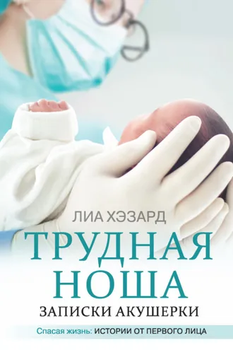Обложка книги «Трудная ноша. Записки акушерки»