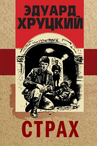 Обложка книги «Страх»