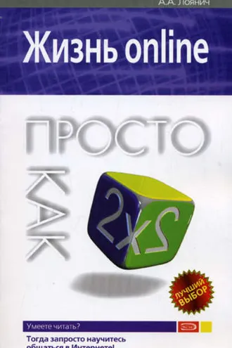 Обложка книги «Жизнь online. Просто как дважды два»