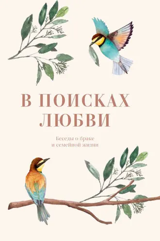 Обложка книги «В поисках любви. Беседы о браке и семейной жизни»