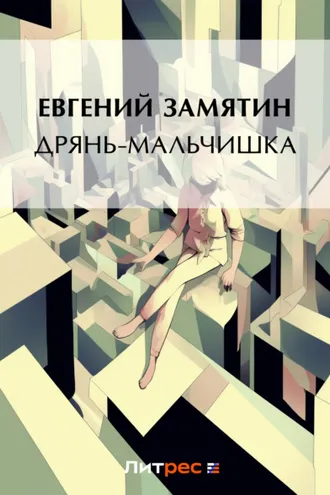Обложка книги «Дрянь-мальчишка»