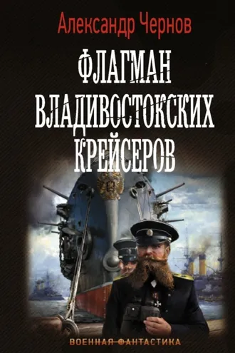 Обложка книги «Флагман владивостокских крейсеров»