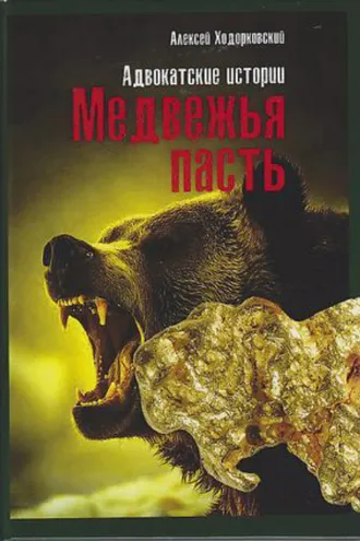 Обложка книги «Медвежья пасть. Адвокатские истории»