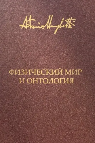 Обложка книги «Физический мир и онтология. Критическая связь ядерной физики и онтопсихологии»