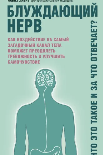 Обложка книги «Блуждающий нерв. Что это такое и за что отвечает? Как воздействие на самый загадочный канал тела поможет преодолеть тревожность и улучшить самочувствие»
