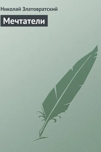 Обложка книги «Мечтатели»