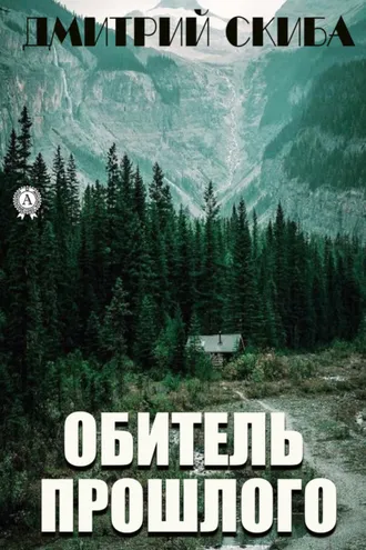 Обложка книги «Обитель прошлого»