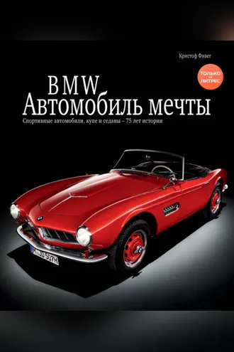 Обложка книги «BMW / БМВ. Автомобиль мечты»
