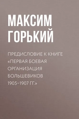 Обложка книги «Предисловие к книге «Первая боевая организация большевиков 1905–1907 гг.»»