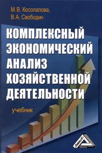 Обложка книги «Комплексный экономический анализ хозяйственной деятельности»