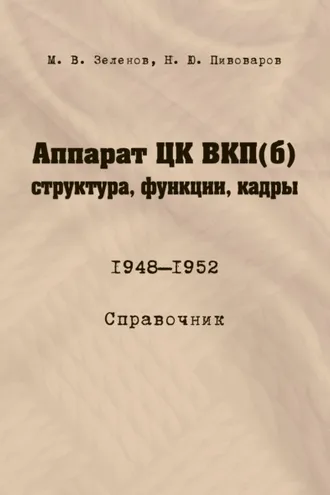 Обложка книги «Аппарат ЦК ВКП(б): структура, функции, кадры. 10 июля 1948 – 5 октября 1952»