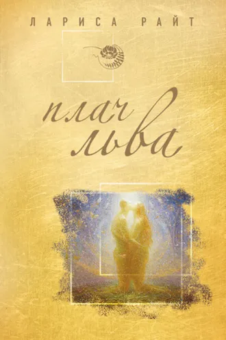 Обложка книги «Плач льва»
