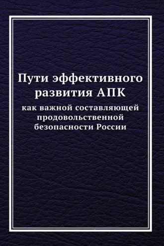 Обложка книги «Пути эффективного развития АПК как важной составляющей продовольственной безопасности России»