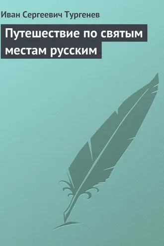 Обложка книги «Путешествие по святым местам русским»