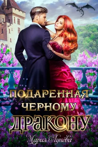 Обложка книги «Подаренная черному дракону»