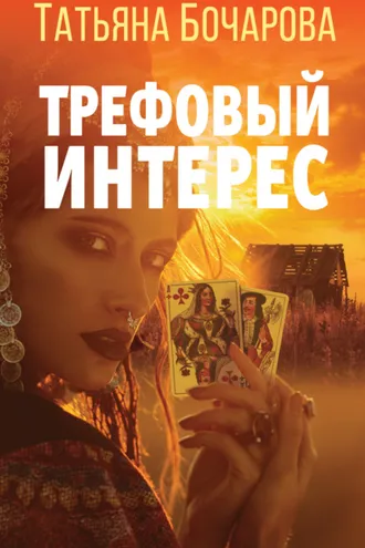 Обложка книги «Трефовый интерес»
