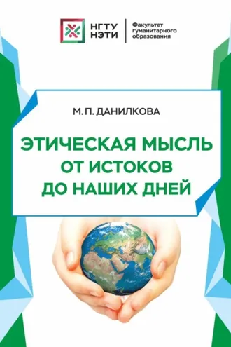 Обложка книги «Этическая мысль от истоков до наших дней»