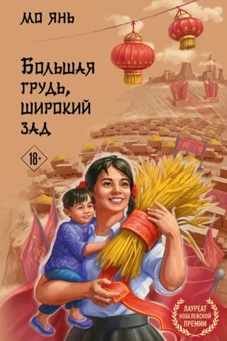 Обложка книги «Большая грудь, широкий зад»