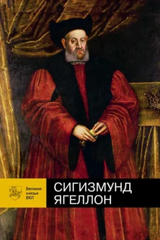 Обложка книги «Сигизмунд Ягеллон»