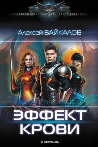 Обложка книги «Эффект крови»
