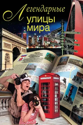 Обложка книги «Легендарные улицы мира»