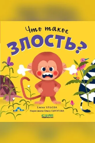 Обложка книги «Что такое злость?»
