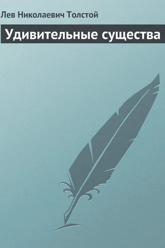 Обложка книги «Удивительные существа»