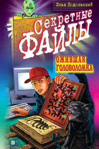 Обложка книги «Ожившая головоломка»