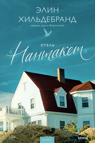 Обложка книги «Отель «Нантакет»»