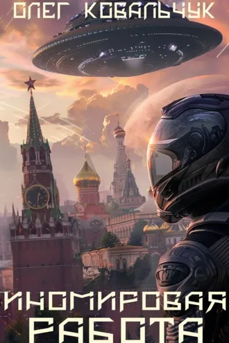 Обложка книги «Иномировая работа»