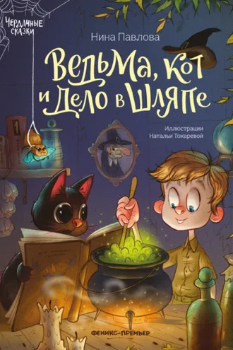 Обложка книги «Ведьма, кот и дело в шляпе»