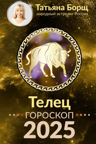 Обложка книги «Телец. Гороскоп на 2025 год»