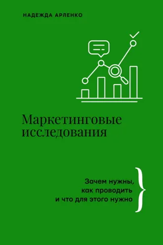 Обложка книги «Маркетинговые исследования. Зачем нужны, как проводить и что для этого нужно»