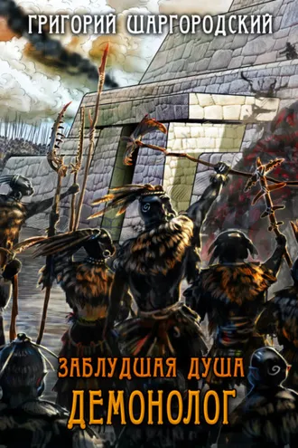 Обложка книги «Заблудшая душа. Демонолог»