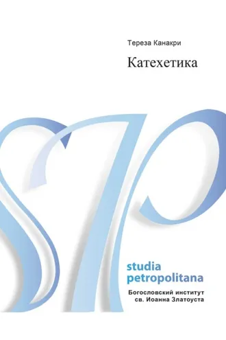 Обложка книги «Катехетика»