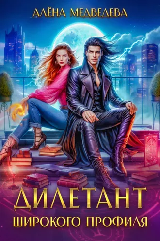 Обложка книги «Дилетант широкого профиля»