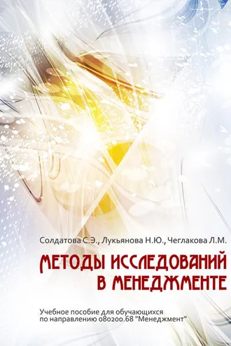 Обложка книги «Методы исследований в менеджменте»