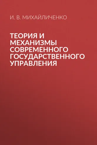 Обложка книги «Теория и механизмы современного государственного управления»