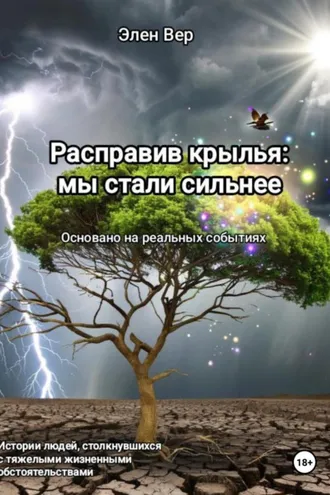 Обложка книги «Расправив крылья: мы стали сильнее»