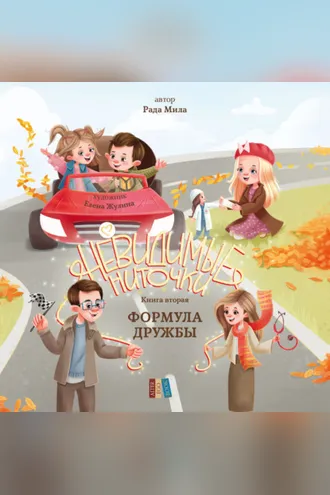Обложка книги «Формула дружбы»