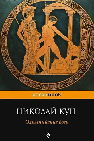 Обложка книги «Олимпийские боги»