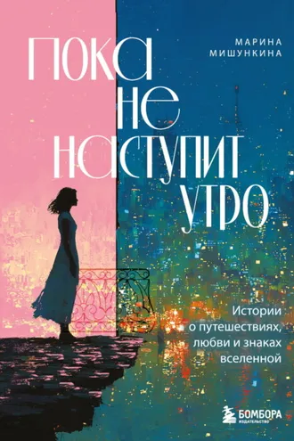 Обложка книги «Пока не наступит утро. Истории о путешествиях, любви и знаках вселенной»