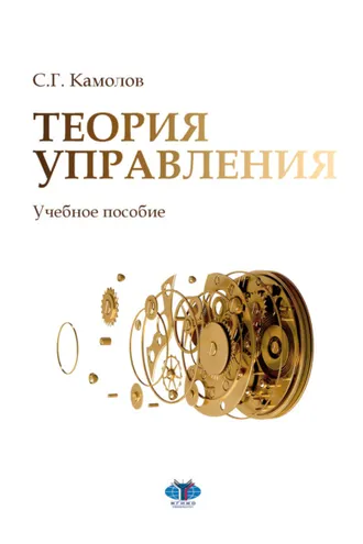 Обложка книги «Теория управления»