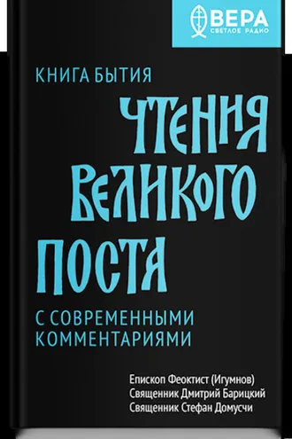 Обложка книги «Чтения Великого поста. Книга Бытия»